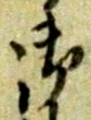 文字 御