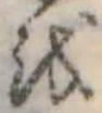 㐌定位𛄚