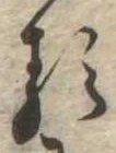 㐌定位𛃽