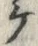 「ケ」字