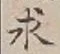 “求”字
