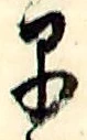 文字早