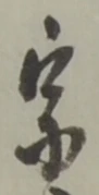 宗の位置