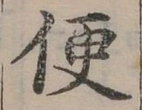 Đã định vị 便