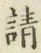 文字請