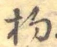 杓 위치 확인됨