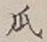 文字瓜