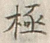 「極」字