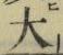 글자 大