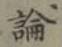 글자 論