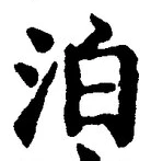 文字泊