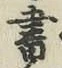 글자 書