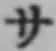 字サ