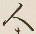 글자 人