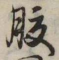 腹 위치 확인됨