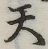 天 위치 확인됨