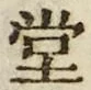 字堂