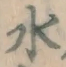 글자 水