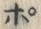文字ポ