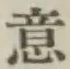 글자 意