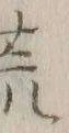 글자 荒
