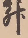 글자 升