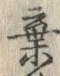 글자 棄