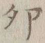 文字卯