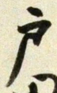 글자 戸