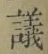 文字議