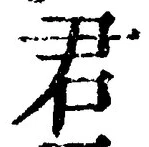 “君”字