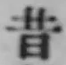 文字昔