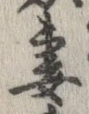 妻，已得其位