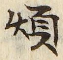 글자 煩