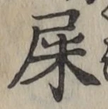 글자 屎