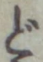 글자 ど