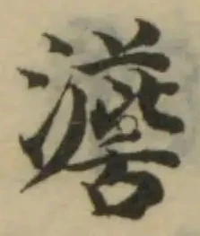 澹 위치 확인됨