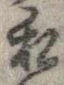 已定位私