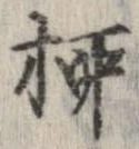 柳 위치 확인됨