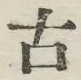 글자 古