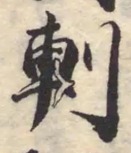 Đã định vị 刺