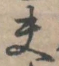 已定位夫