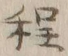 글자 程