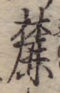 麓 위치 확인됨