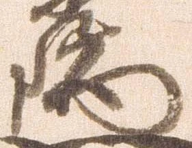 瑞の位置