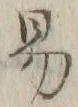 字易