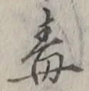 글자 毒