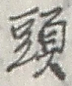 「頭」字