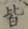 글자 皆