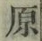 글자 原